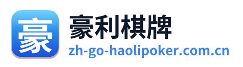 豪利棋牌